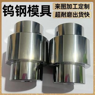钨钢拉伸模具品质硬质金缩管模具加工耐磨钻套钨钢冲头