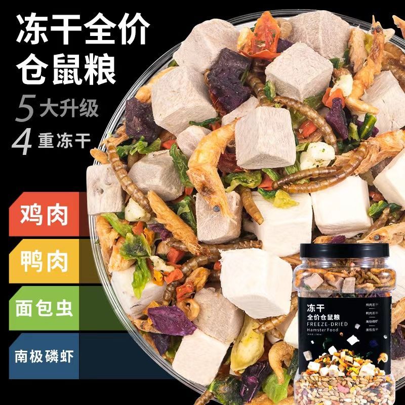 【天猫正品】仓鼠冻干粮食宠物主食套餐鼠粮金丝熊食物面包虫鱼干
