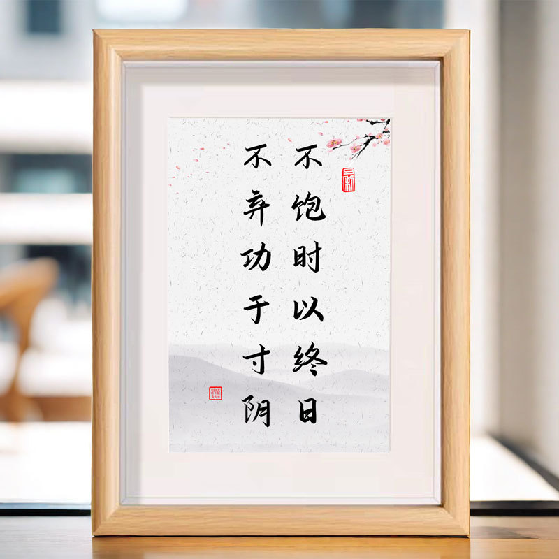 不饱时以终日不弃功于寸阴书法字画相框书房客厅卧室装饰文字摆件