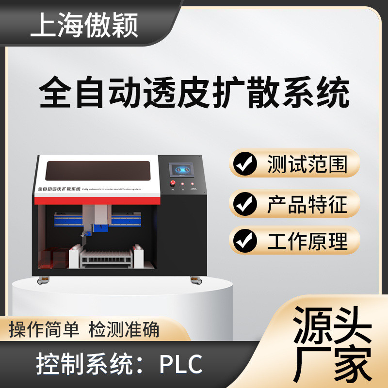 傲颖 AY-FX010 全自动透皮扩散系统 操作简单