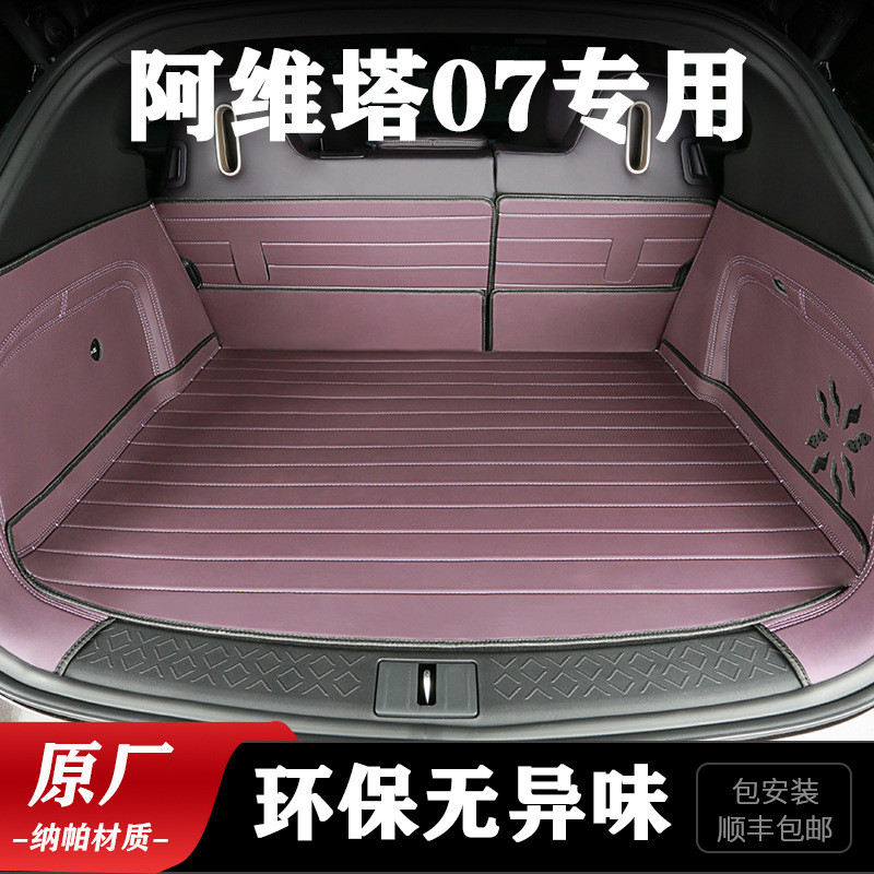 适用于24款阿维塔07后备箱垫全包围尾箱垫新汽车内饰用品改装配件
