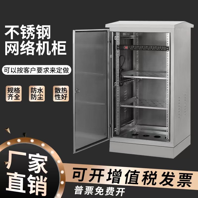 户外防雨不锈钢配电箱网络机柜弱电监控箱设备箱室外落地交换机柜