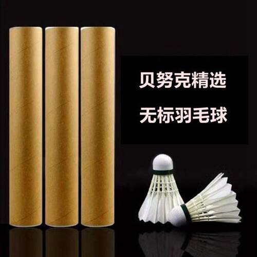 羽毛球鹅毛球无标球12只装训练比赛用球室内室外耐打1桶包邮