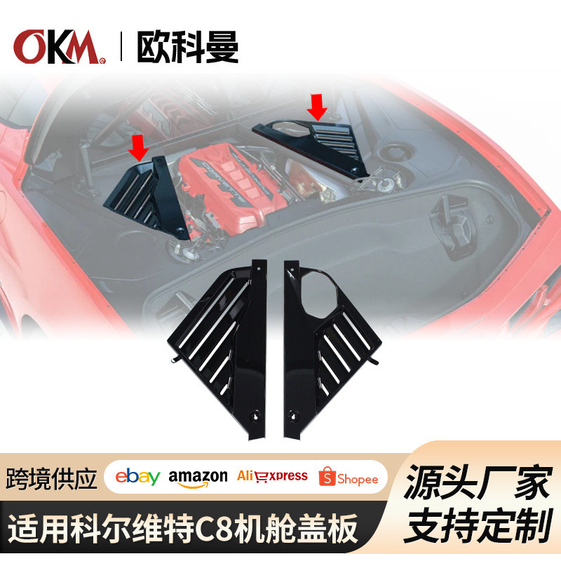 适用于科尔维特C8发动机机舱面板盖板20-24CorvetteC8机舱保护罩