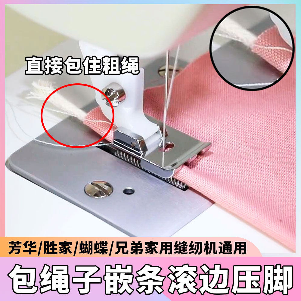 嵌绳镶绳包绳压脚 滚边条压脚芳华/蝴蝶家用多功能缝纫机塑料压脚