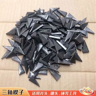 斧头锤头安装加固专用三棱铁楔子三角形锄头农具配件铁钉榔头卡子
