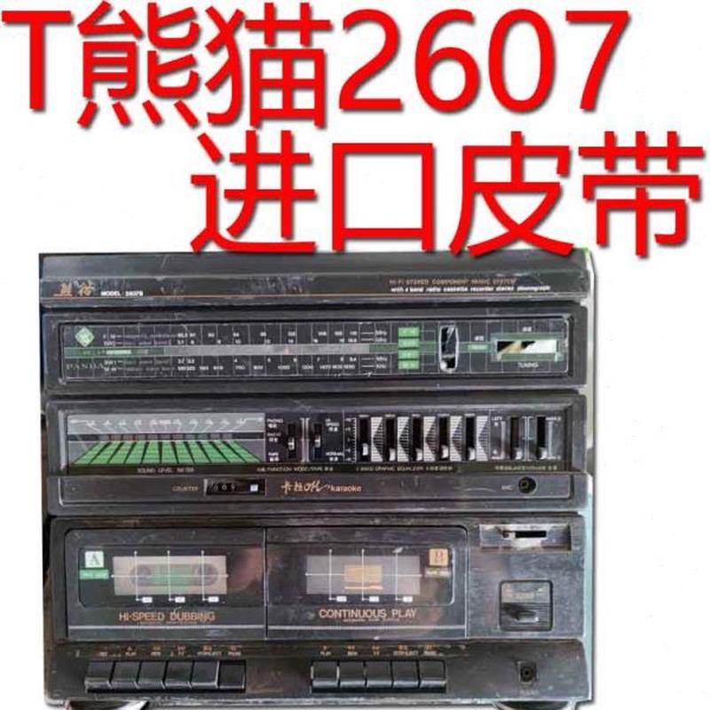 熊猫2607组合音响唱片机磁带卡座三唱机进口皮带传动带