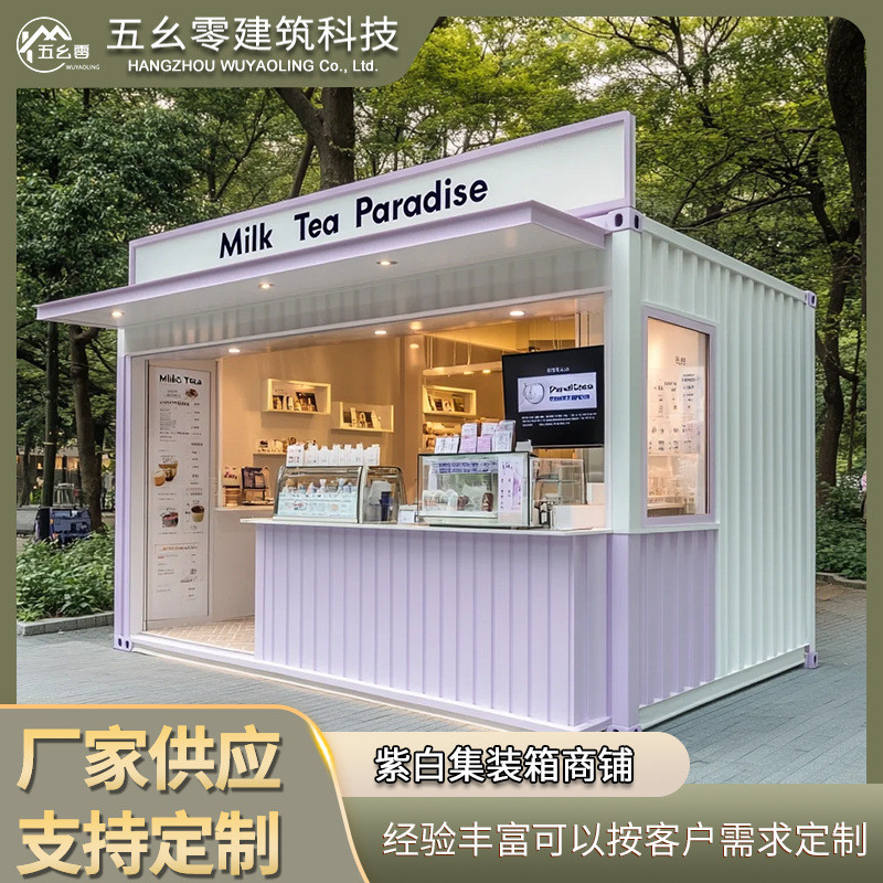 单个紫白集装箱商铺网红商业街售卖亭便利店奶茶店咖啡屋移动房屋
