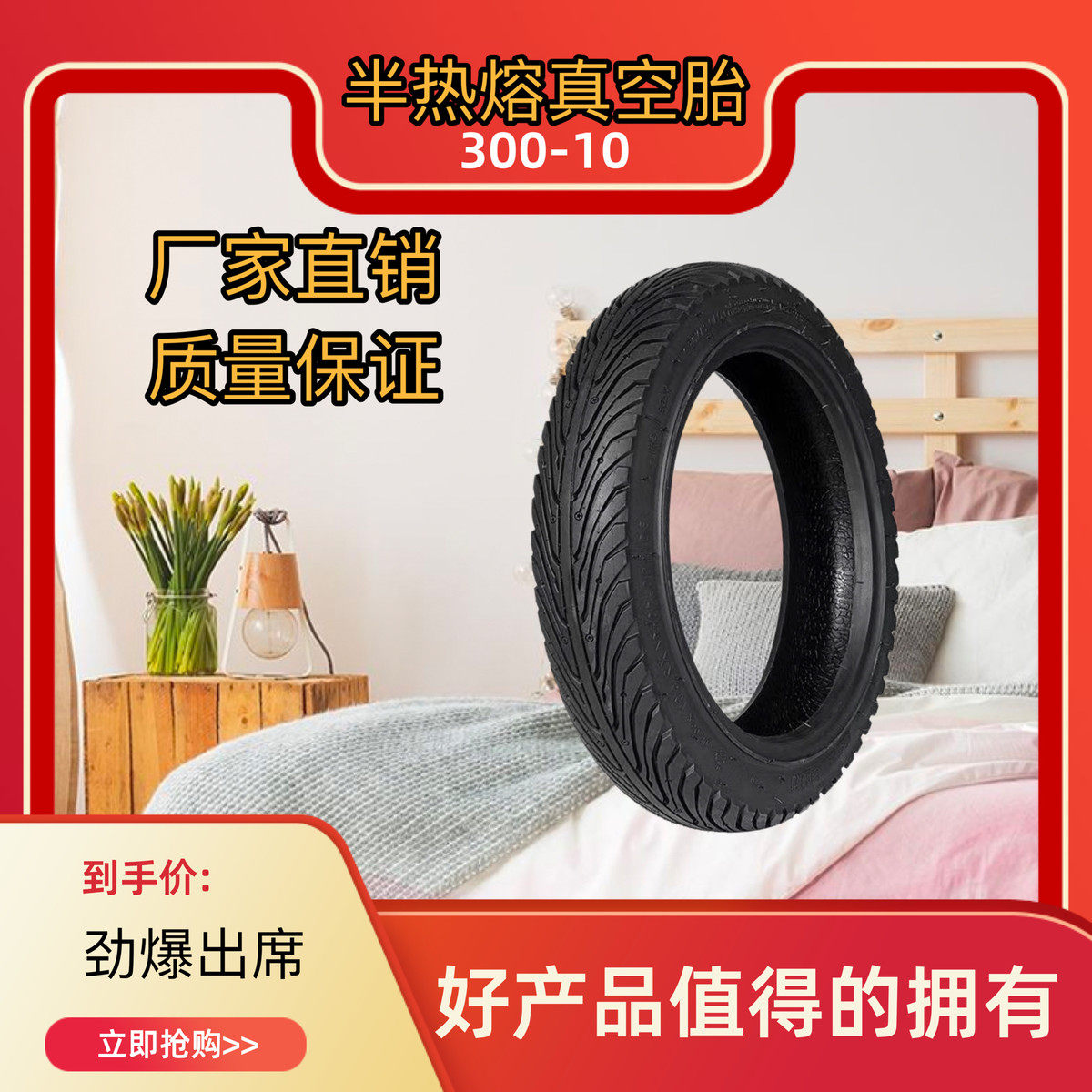 超热熔高性能高抓地力3.00-10高效防爆耐磨电动车350-10真空胎
