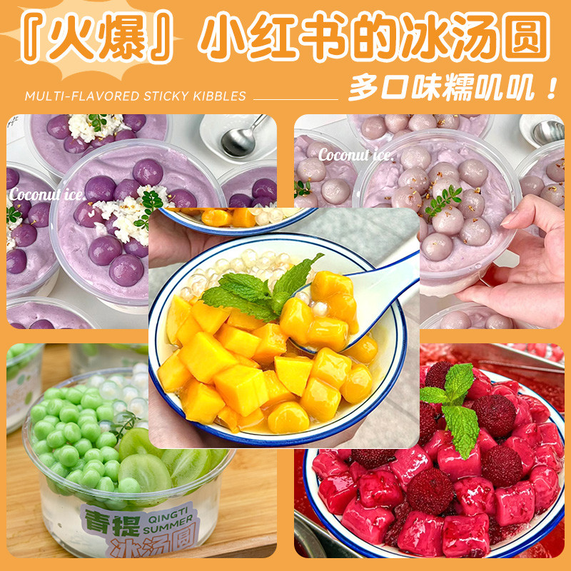 芒果冰汤圆杨梅糯米小丸子多种口味商用材料配芋圆青提大四果团水