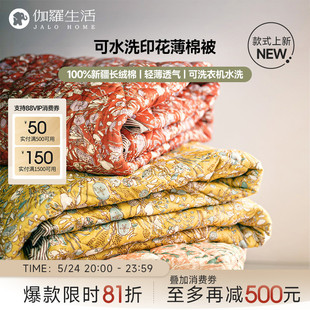 伽罗生活可水洗新疆长绒棉印花透气毯子纯棉空调被夏凉被春秋薄被