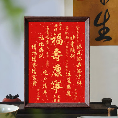 福寿康宁好寓意喜庆书法中式相框客厅玄关桌面摆件家居饰品装饰画