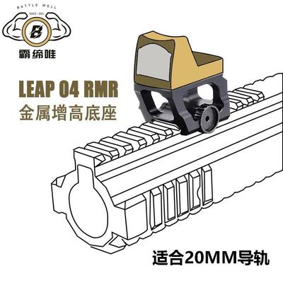 RMR增高底座镜桥支架红点转接20mm导轨铝合金REX外骨骼底座配件