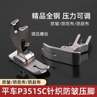 P351SC针织防皱压脚防打折缩折防吃布赶布薄料精品压脚缝纫机配件