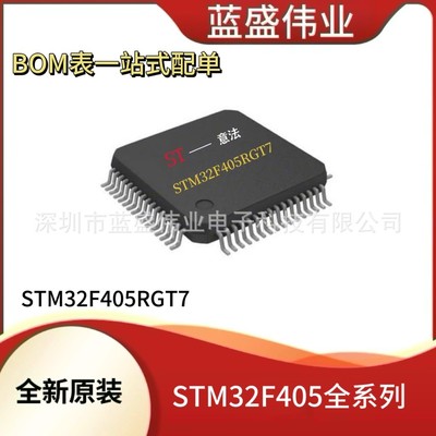 ST元器件STM32F405RGT7MCU单片机微控制器半导体集成IC芯片
