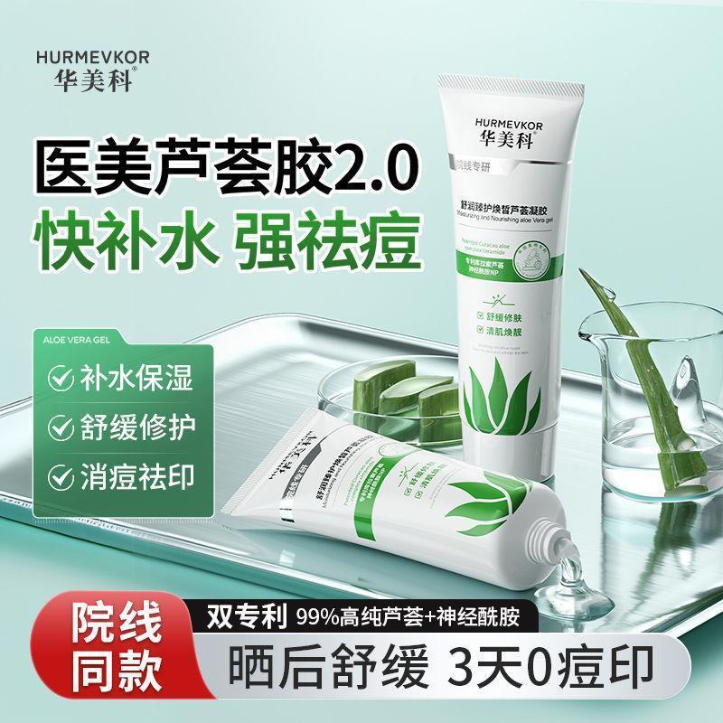 补水科芦荟胶晒后修复凝露保湿华美皮肤晒伤完美容脱毛疤痕冷敷