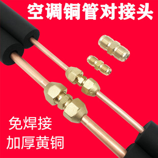 加厚空调铜管对接头 直通对丝 带螺帽双接头 铜管加长对丝 免焊接