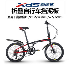 喜德盛折叠自行车挡泥板K3/Z2/W3/W5/W7前后加厚泥瓦20寸配件大全