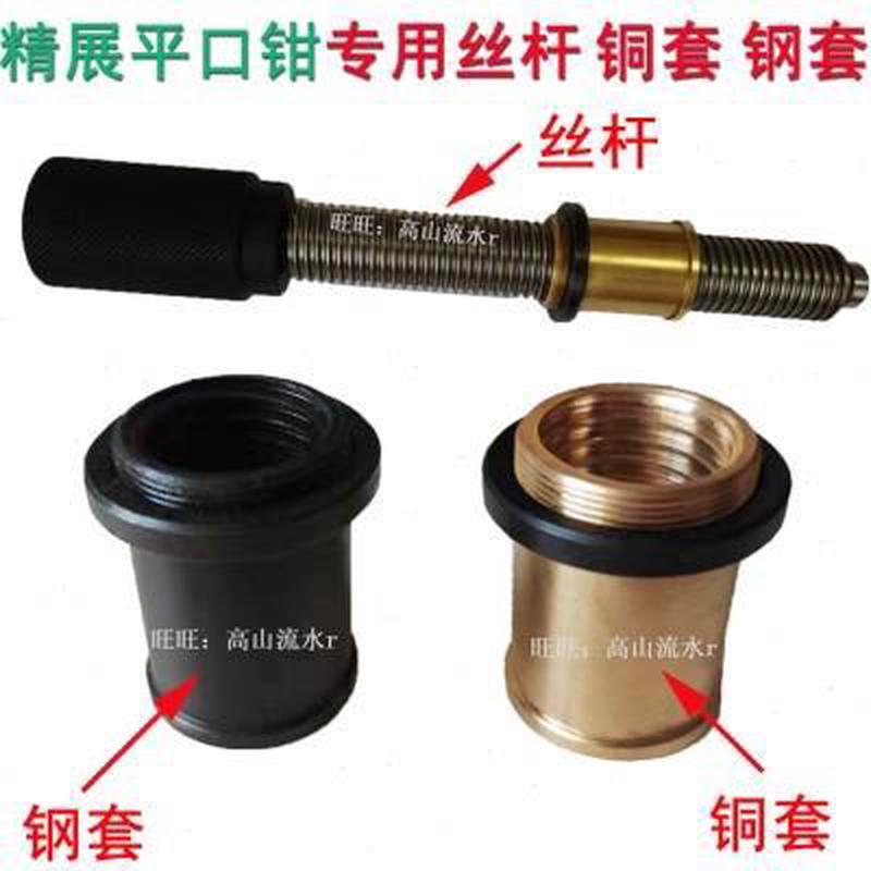 精展手动平口钳铜螺母、钢螺母丝杆台钳虎钳配件夹具批士3寸4寸