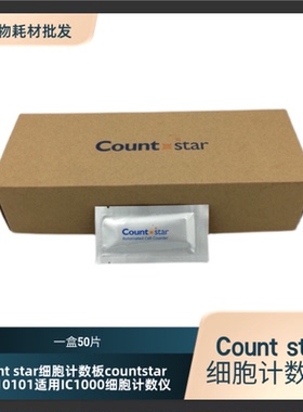 Count star细胞计数板countstar C0010101适用IC1000细胞计数仪