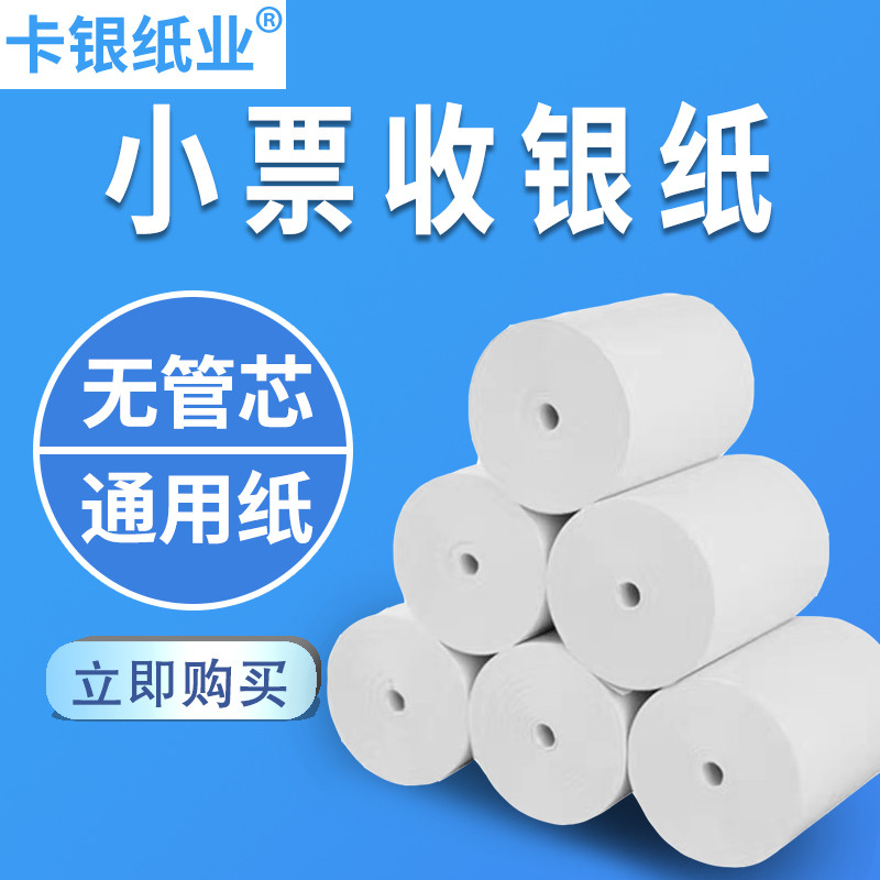 收银打印纸80x80mm餐厅叫号机后厨房无管芯小票纸卷