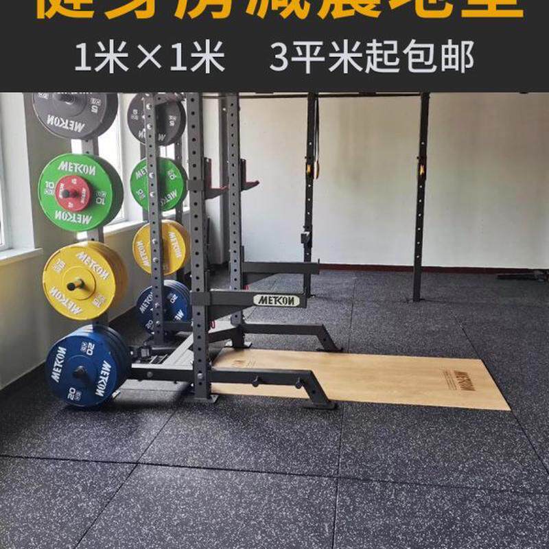 防震减震橡胶力地垫运动地胶室内隔音区杠铃垫子量家用健身房器材