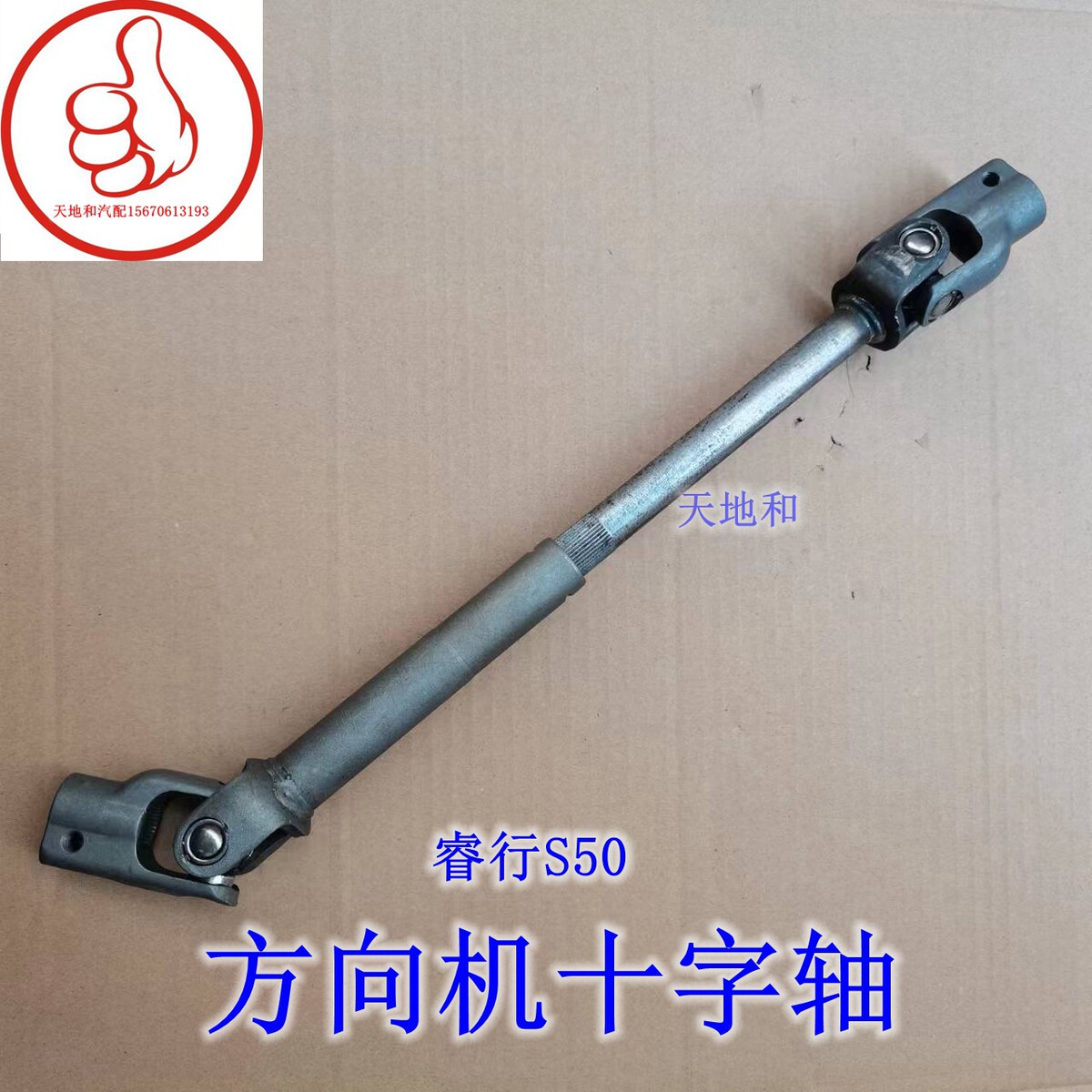 长安睿行S50方向机下轴 转向下机轴 方向机十字轴万向节