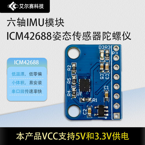 六轴IMU模块ICM42688姿态传感器陀螺仪