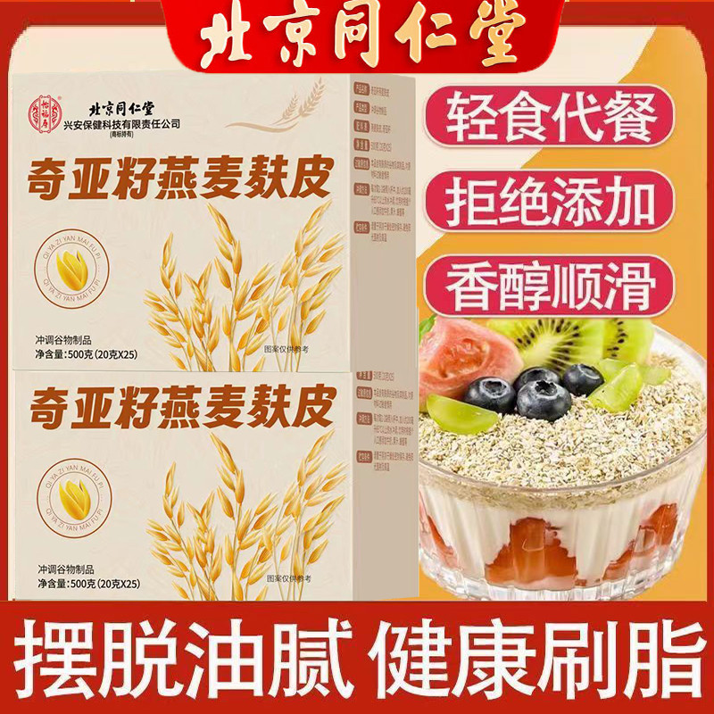 北京同仁堂奇亚籽燕麦麸皮无蔗糖即食饱腹营养代餐膳食好吃的官网