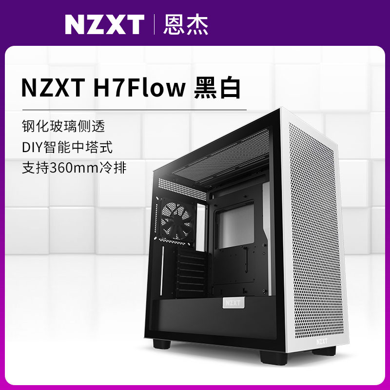 恩杰机箱H510 H6 H7 FLOW H9 ELITE ATX中塔侧透机箱水冷简约侧透