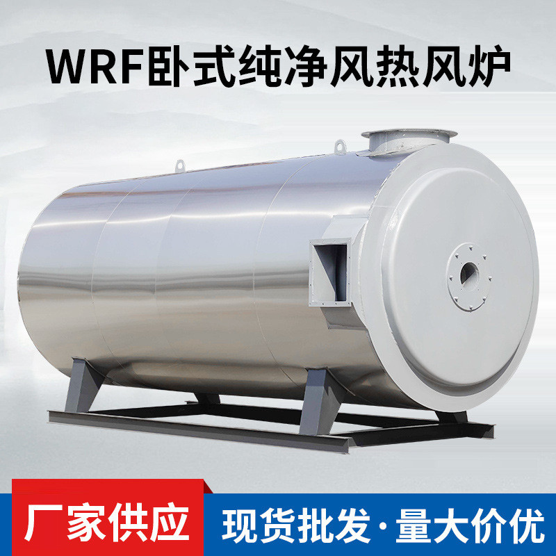 wrf卧式燃油燃气纯净风热风炉纺织浆纱印染酒店餐馆工业锅炉现货