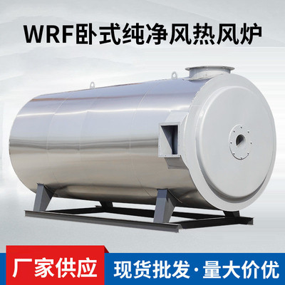 wrf卧式燃油燃气热风炉风纯净纺织浆纱印染酒店餐馆工业锅炉现货