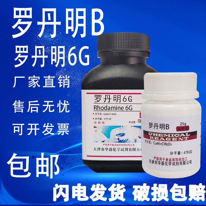 罗丹明B 玫瑰红B指示剂染色剂若单名B分析纯25g 罗丹明6G现货包邮
