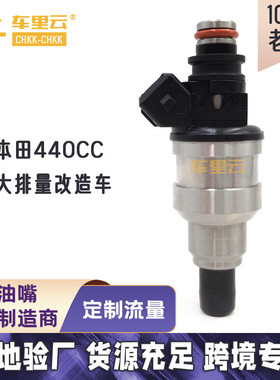 适用于本田大排量改装车440CC喷油嘴BT-440CC