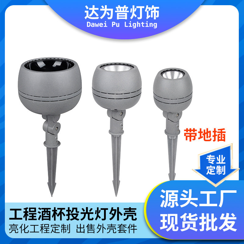 户外防水酒杯投光灯平口款地插灯外壳套件草坪照树灯外壳配件灯具
