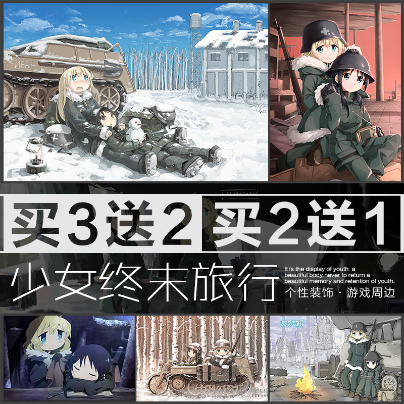 少女终末旅行千户尤莉海报二次元动漫宿舍卧寝室墙贴自粘周边壁纸