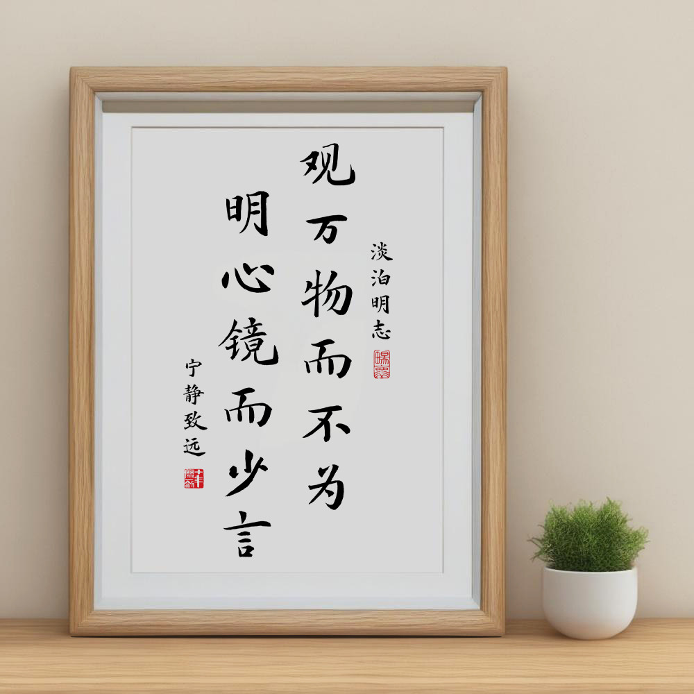 观万物而不为书法字画摆台谨言慎行装饰挂画诸葛亮诫子书桌面摆件