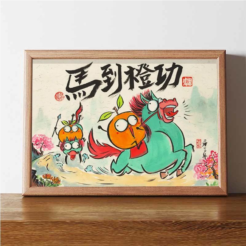 马到橙功创意书法字画相框摆台办公室招财搞笑挂画桌面装饰送礼物
