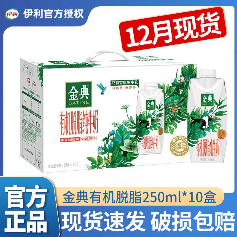 速发12月产伊利金典瓶脱脂纯牛奶250ml*10有机早餐节日礼盒装经典