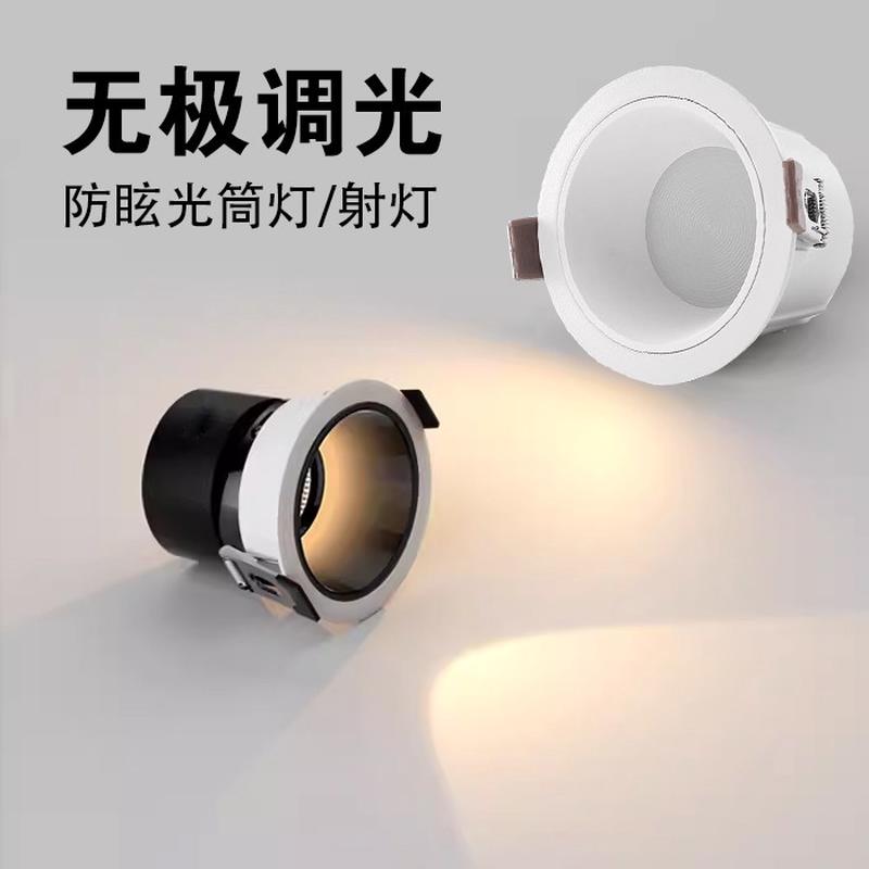 无极调光led天花灯嵌入式射灯可控硅调亮度可调光筒灯防眩光0-10V
