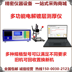 多功能电解测厚仪多层镍金属涂镀层库伦法测厚仪镀层测厚仪