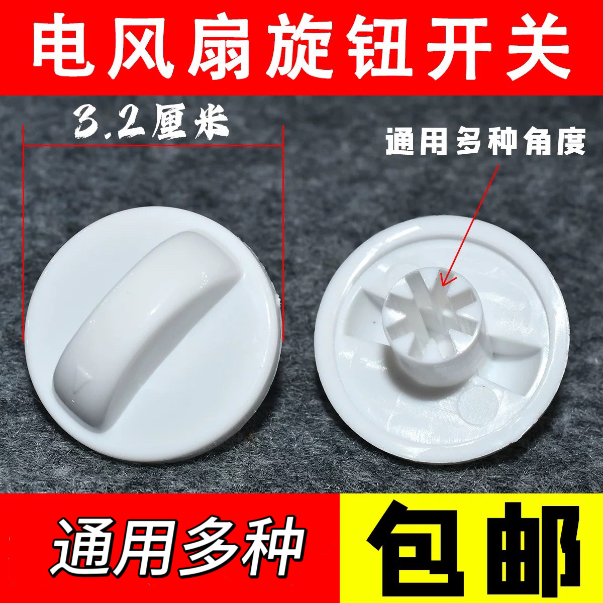 电风扇旋钮挡位开关旋钮台扇璧扇定时器旋帽白色调速旋钮风扇配件