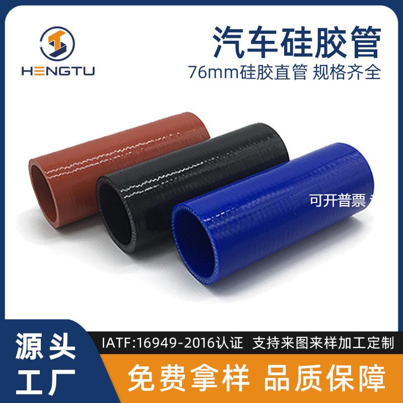恒途汽车硅胶管改装汽配大口径连接管76mm中冷器进气口散热器软管