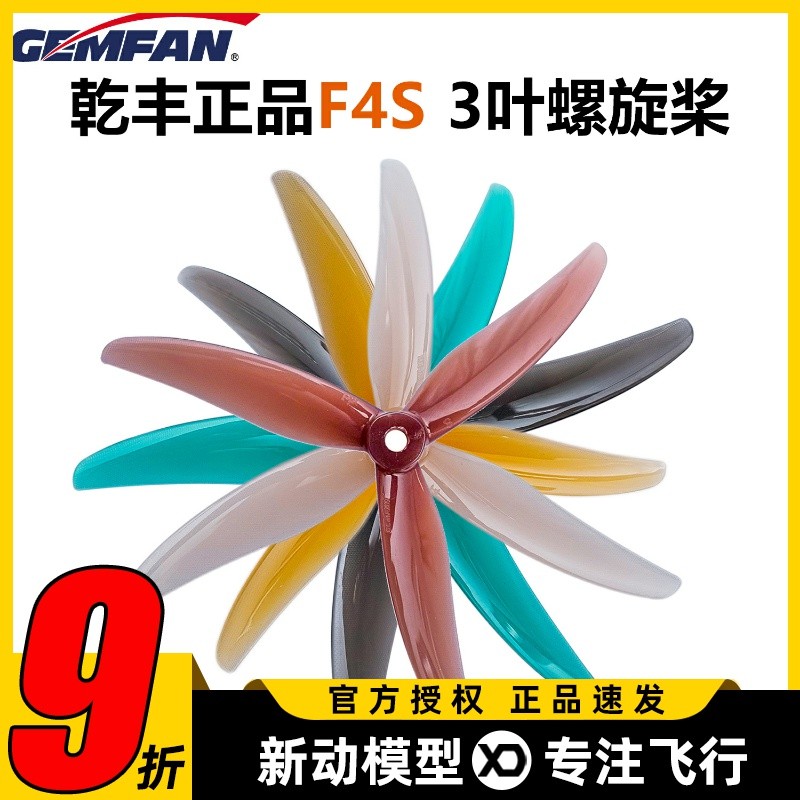 GEMFAN乾丰Freestyle 4桨叶航模5寸穿越机FPV花飞竞速航拍螺旋桨
