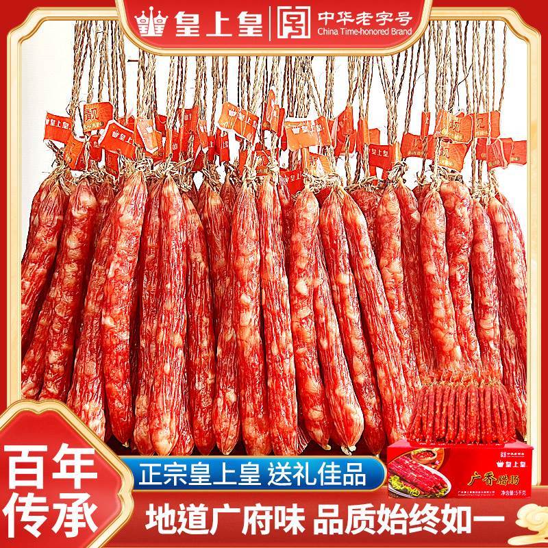 速发皇上皇广香腊肠5斤腊肠正宗广东散装装广州特产广式腊味煲仔