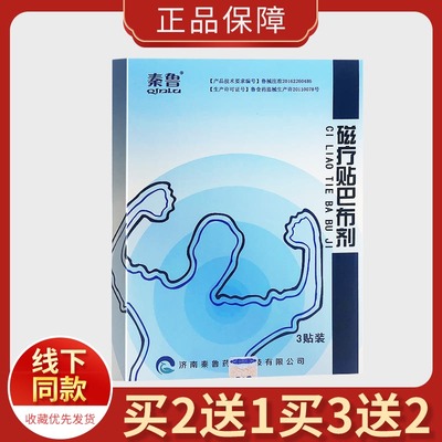 秦鲁磁疗贴巴布剂3贴/盒【买2送1/买3送2】济南秦鲁药业