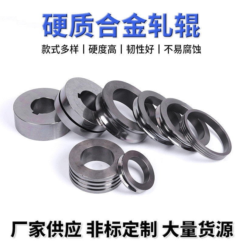 轧辊过线滚轮压制轮轧辊钨钢卷边轮钨钢冲头轧辊