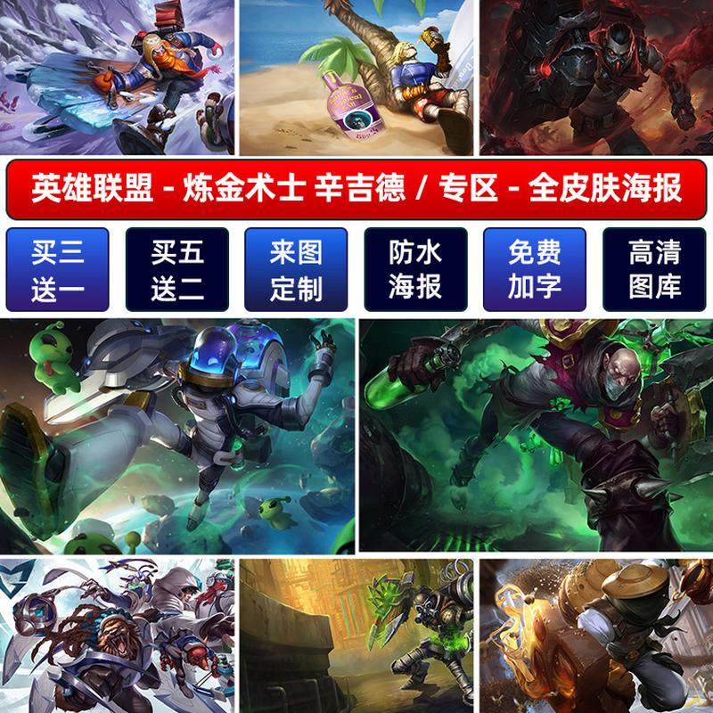 LOL英雄联盟炼金术士辛吉德海报宿舍电竞游戏网咖高清壁画墙贴纸a