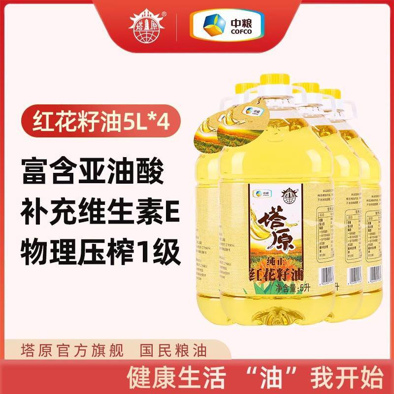 速发中粮塔原新疆食用油5l*4红花油红花籽油物理一级压榨团购亚油