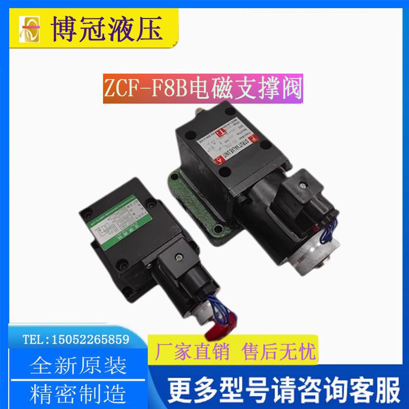 电磁支撑阀控制阀ZCF-F8B升降平台液压阀ZCFA-F8液压机液压站JBZD